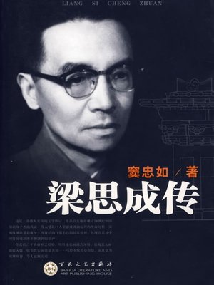 cover image of 梁思成传（A Biography of Liang Sicheng）